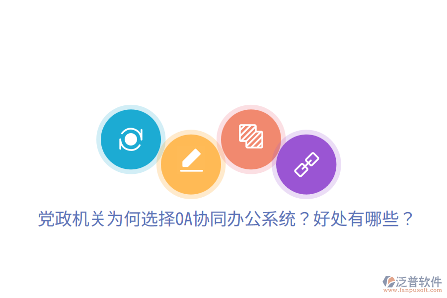 黨政機(jī)關(guān)為何選擇OA協(xié)同辦公系統(tǒng)？好處有哪些？