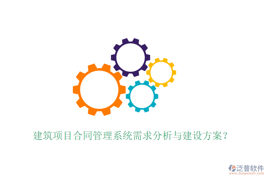 建筑項(xiàng)目合同管理系統(tǒng)需求分析與建設(shè)方案？