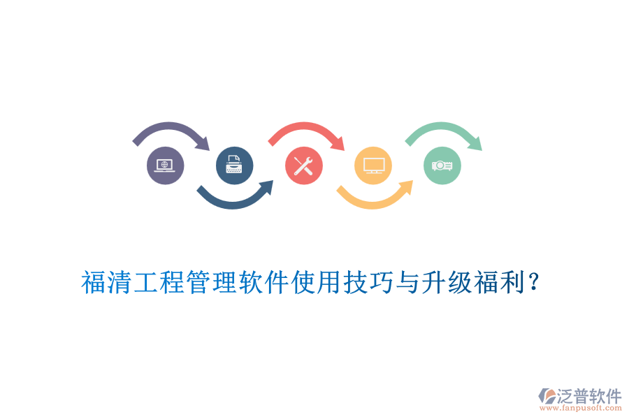 福清工程管理軟件使用技巧與升級福利？