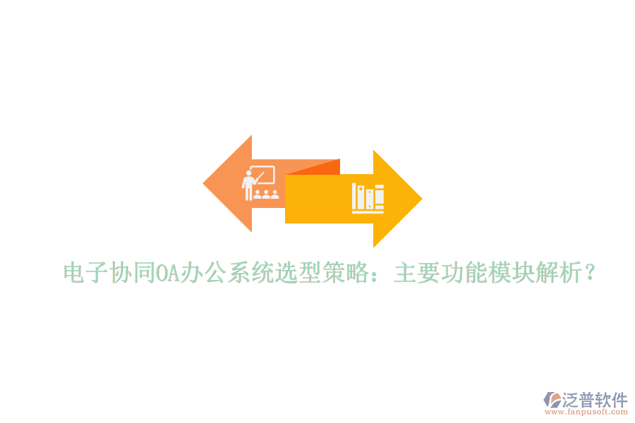  電子協(xié)同<a href=http://theonlineadagency.com/oa/ target=_blank class=infotextkey>OA辦公系統(tǒng)</a>選型策略：主要功能模塊解析？
