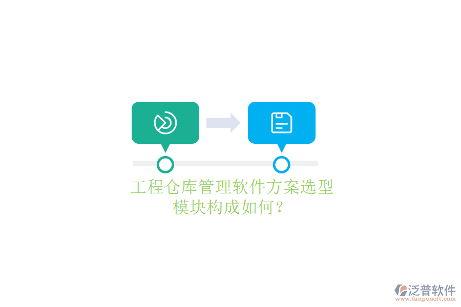 工程倉庫管理軟件方案選型，模塊構(gòu)成如何?