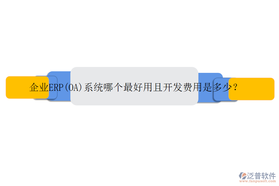 企業(yè)ERP(OA)系統(tǒng)哪個最好用且開發(fā)費用是多少？