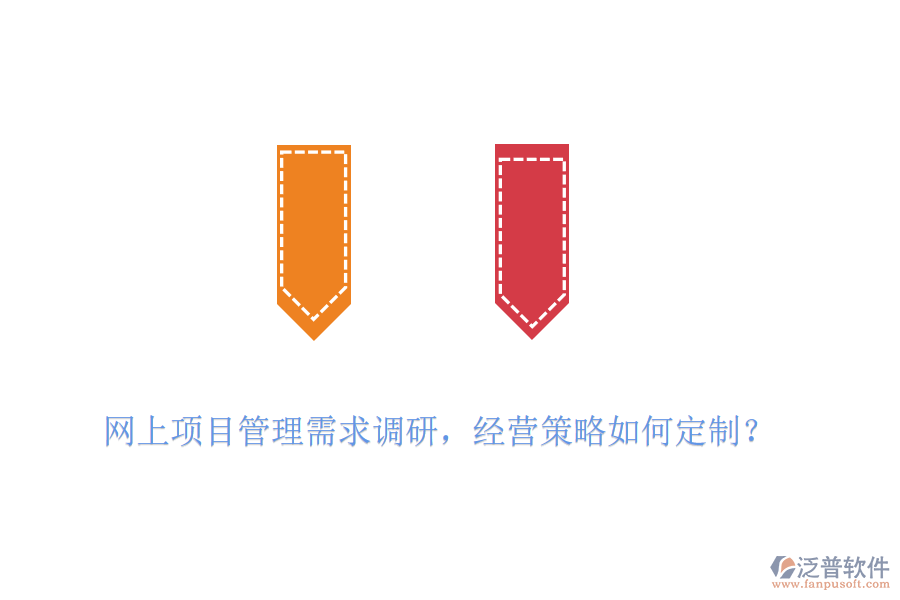 網(wǎng)上項(xiàng)目管理需求調(diào)研，經(jīng)營(yíng)策略如何定制？