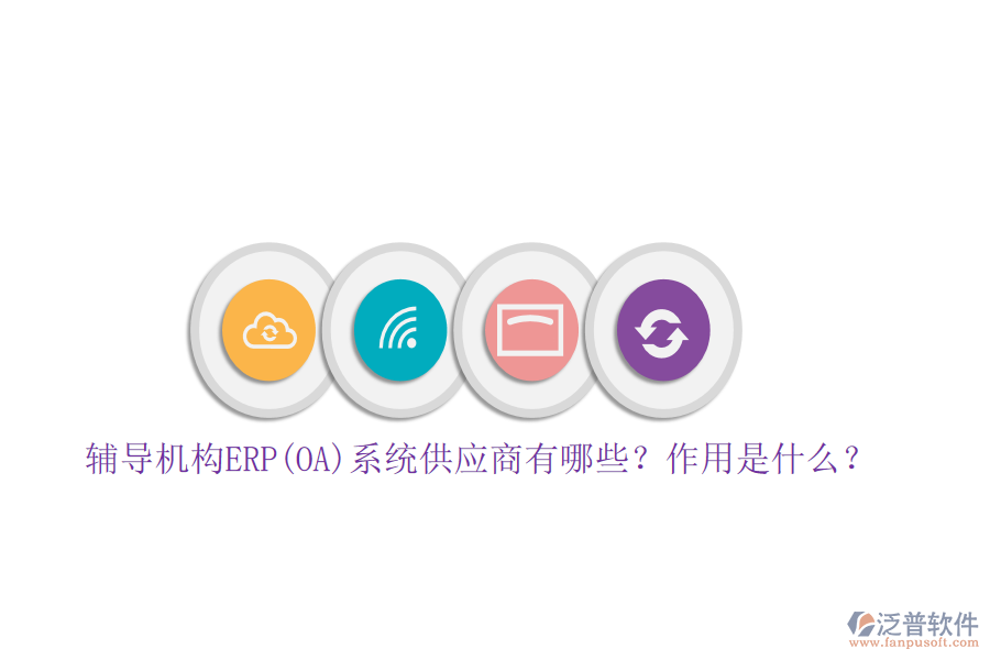 輔導(dǎo)機(jī)構(gòu)ERP(OA)系統(tǒng)供應(yīng)商有哪些？作用是什么？