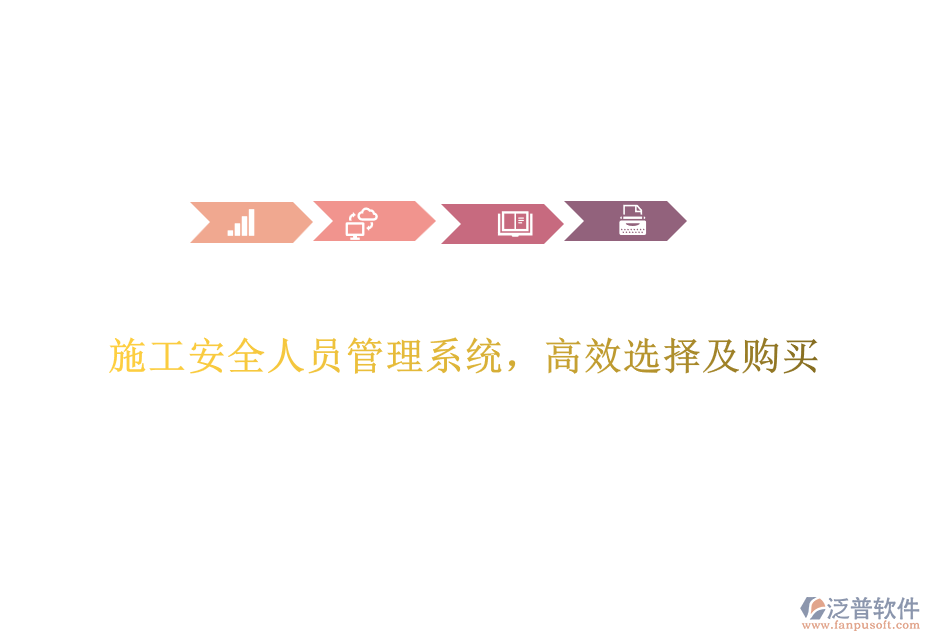 施工安全人員管理系統(tǒng)，高效選擇及購(gòu)買(mǎi)