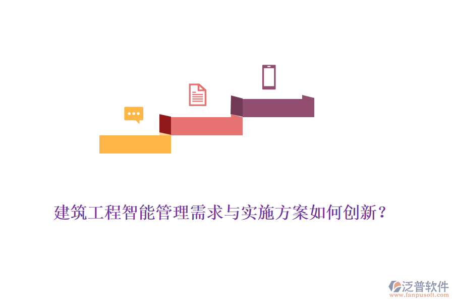 建筑工程智能管理需求與實(shí)施方案如何創(chuàng)新？