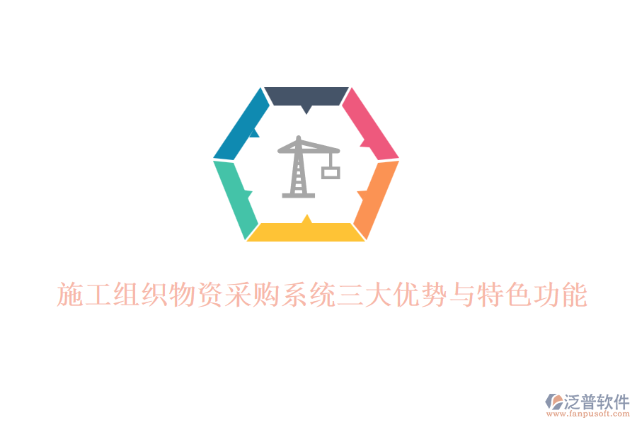 施工組織物資采購(gòu)系統(tǒng)三大優(yōu)勢(shì)與特色功能