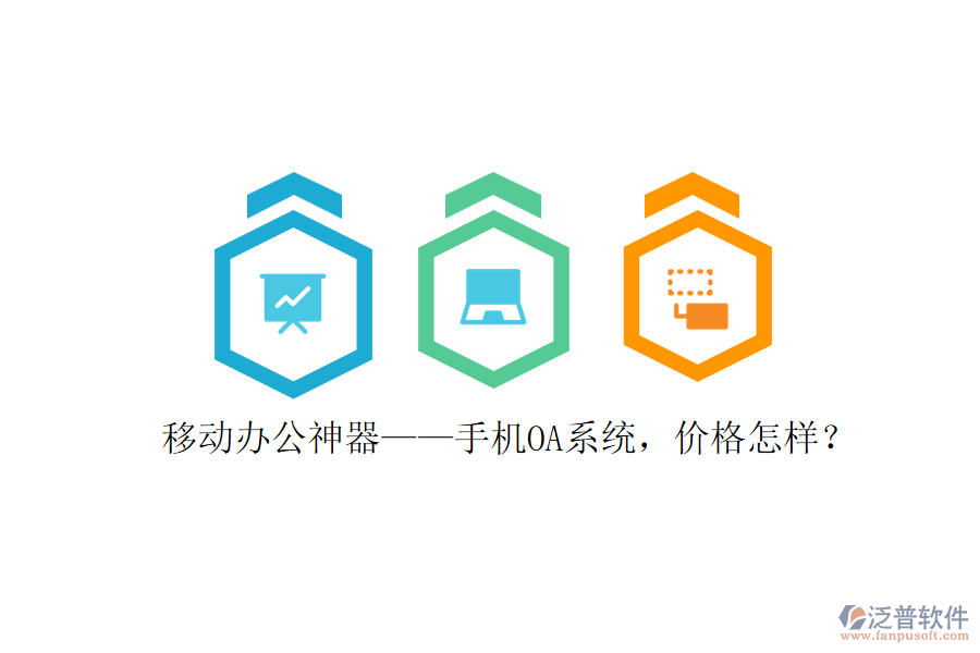 移動辦公神器&mdash;&mdash;手機OA系統(tǒng)，價格怎樣？