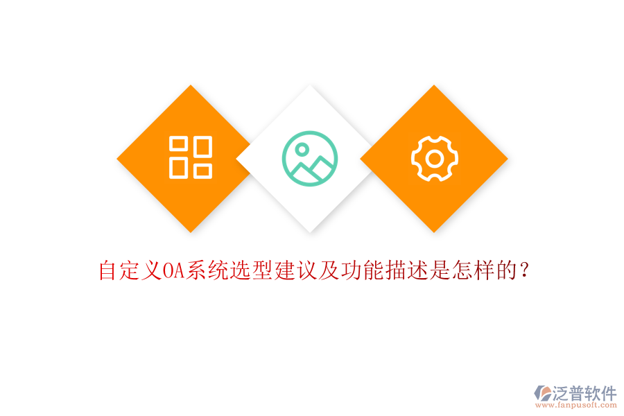 自定義OA系統(tǒng)選型建議及功能描述是怎樣的？