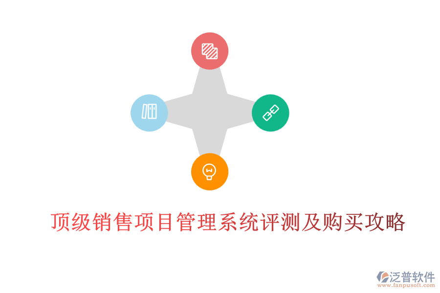 頂級(jí)銷售項(xiàng)目管理系統(tǒng)評(píng)測及購買攻略