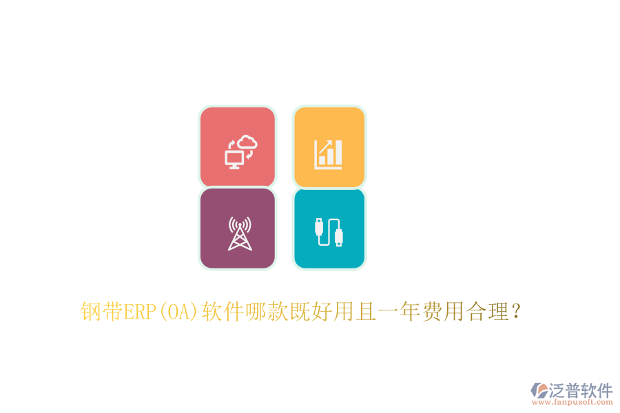 鋼帶ERP(OA)軟件哪款既好用且一年費(fèi)用合理？