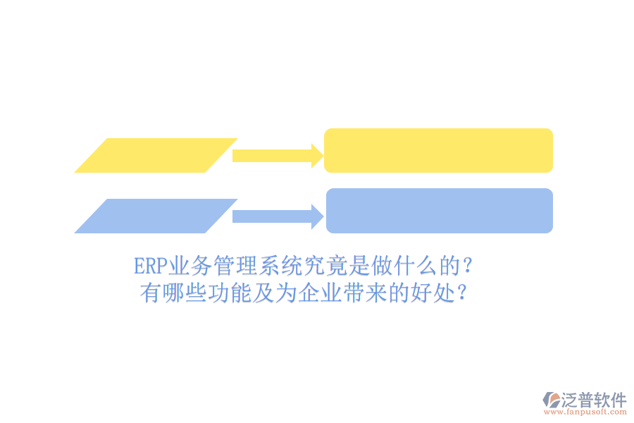 ERP業(yè)務(wù)管理系統(tǒng)究竟是做什么的？有哪些功能及為企業(yè)帶來(lái)的好處？