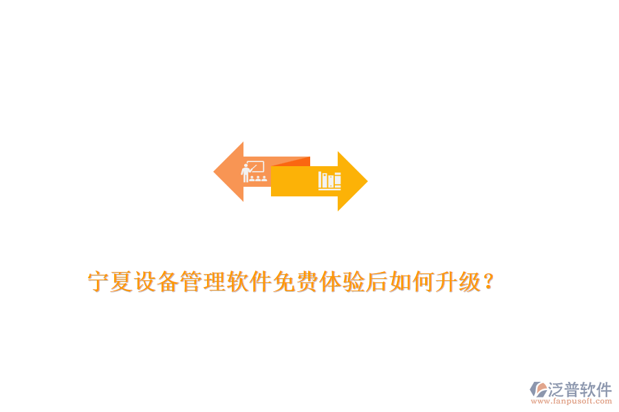 寧夏設(shè)備管理軟件免費體驗后如何升級?