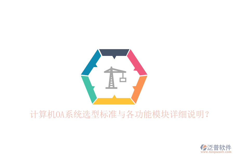  計(jì)算機(jī)OA系統(tǒng)選型標(biāo)準(zhǔn)與各功能模塊詳細(xì)說明？