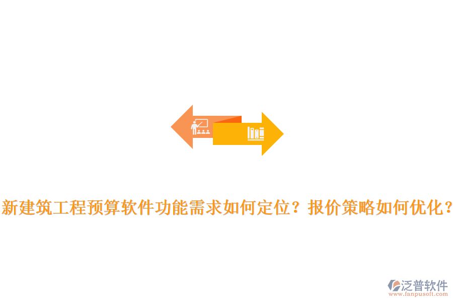 新建筑工程預(yù)算軟件功能需求如何定位？報價策略如何優(yōu)化？