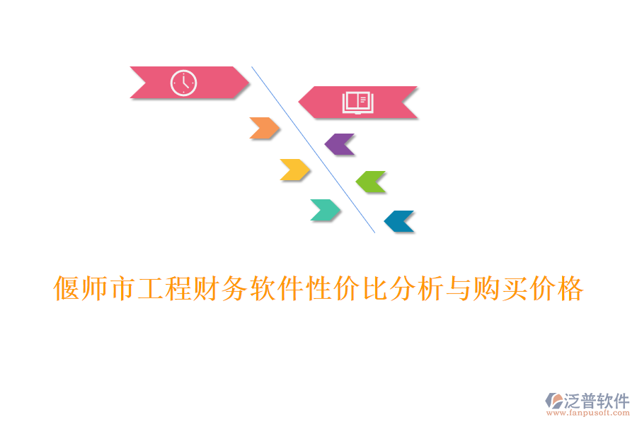 偃師市工程財(cái)務(wù)軟件性價(jià)比分析與購(gòu)買價(jià)格