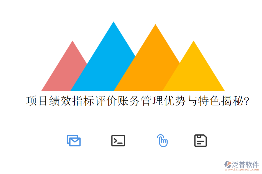 項(xiàng)目績(jī)效指標(biāo)評(píng)價(jià)賬務(wù)管理優(yōu)勢(shì)與特色揭秘?