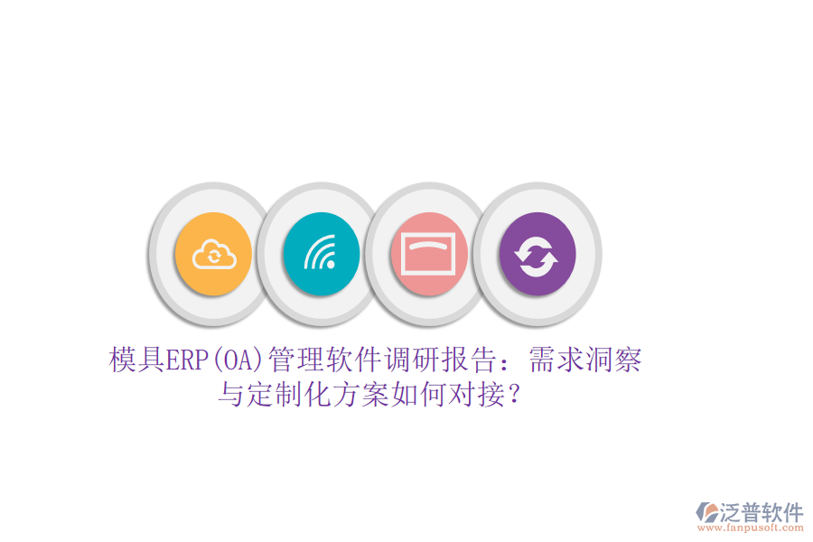 模具ERP(OA)管理軟件調研報告：需求洞察與定制化方案如何對接？