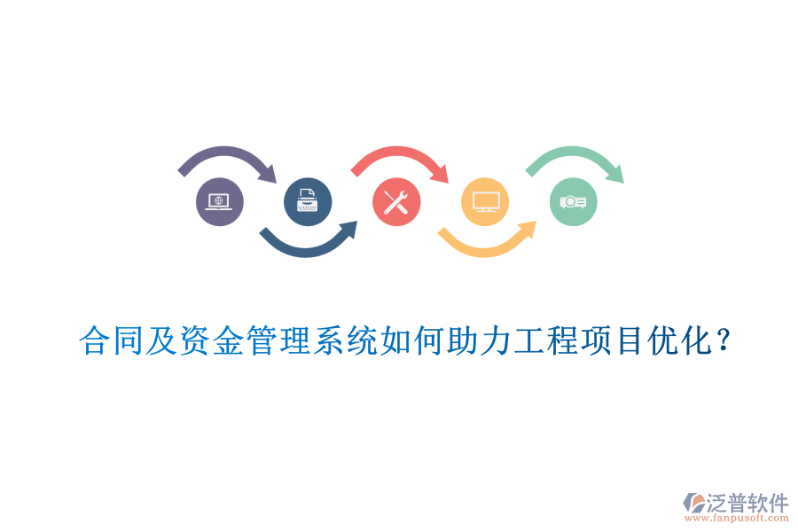 合同及資金管理系統(tǒng)如何助力工程項(xiàng)目優(yōu)化？