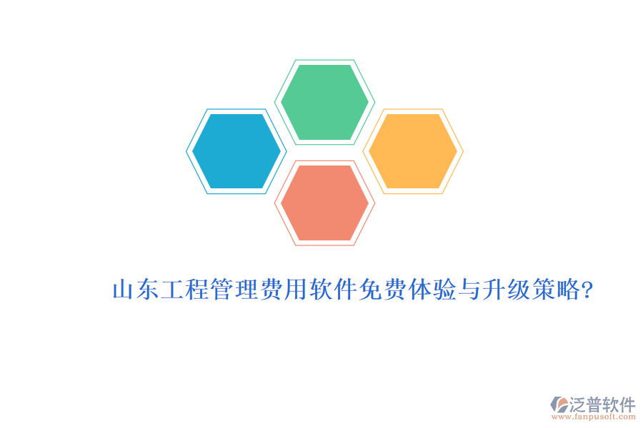 山東工程管理費(fèi)用軟件免費(fèi)體驗與升級策略?