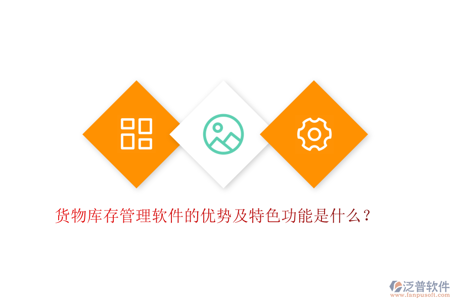 貨物庫(kù)存管理軟件的優(yōu)勢(shì)及特色功能是什么？