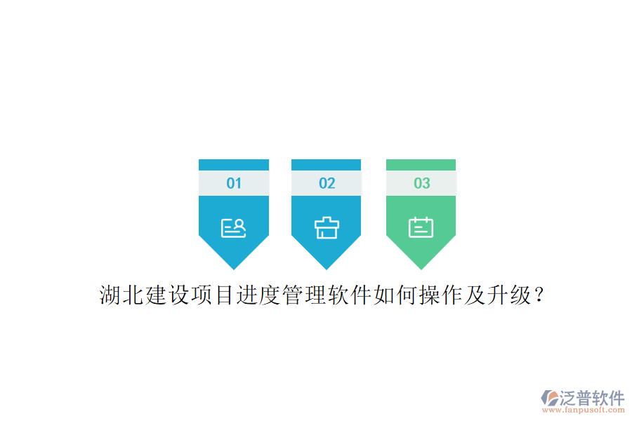 湖北建設(shè)項(xiàng)目進(jìn)度管理軟件如何操作及升級?