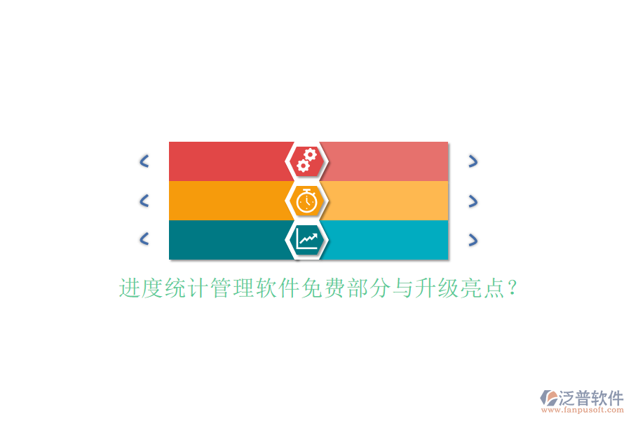 進度統(tǒng)計管理軟件免費部分與升級亮點?