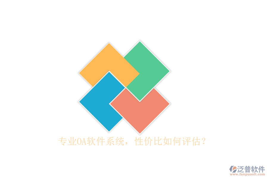 專業(yè)OA軟件系統(tǒng)，性價比如何評估？