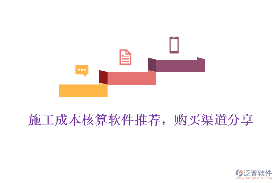 施工成本核算軟件推薦，購(gòu)買渠道分享