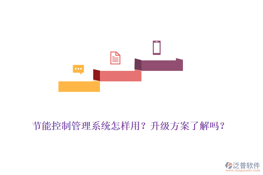 節(jié)能控制管理系統(tǒng)怎樣用？升級方案了解嗎？