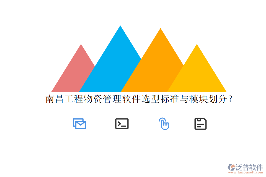 南昌工程物資管理軟件選型標準與模塊劃分?