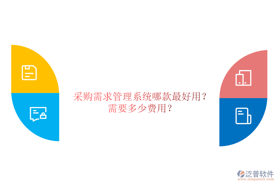 采購(gòu)需求管理系統(tǒng)哪款最好用？需要多少費(fèi)用？