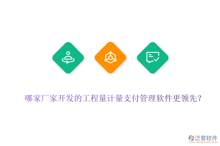 哪家廠家開發(fā)的工程量計(jì)量支付管理軟件更領(lǐng)先？