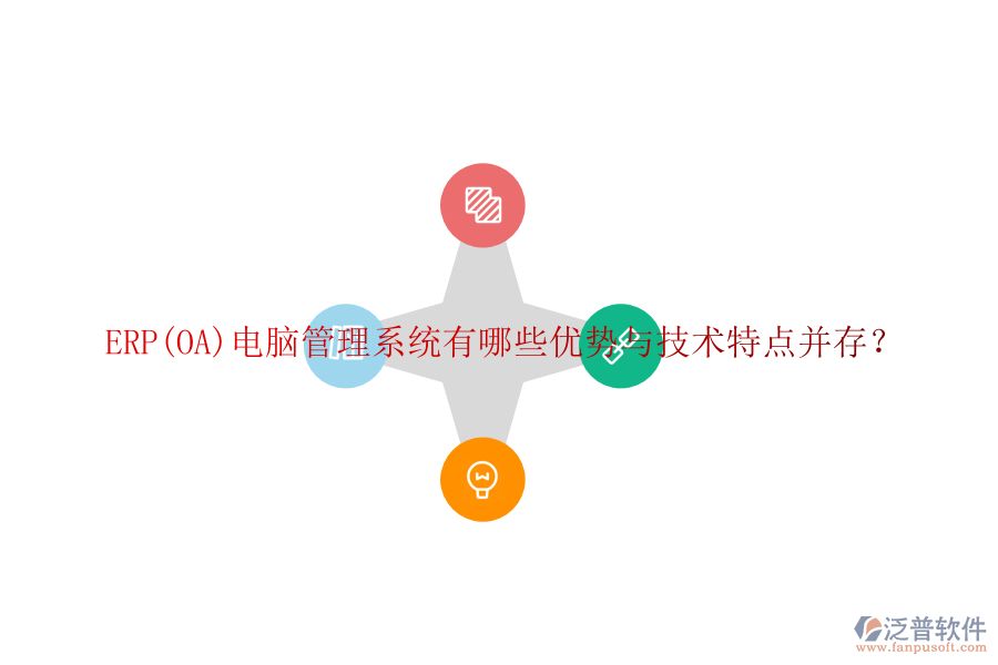 ERP(OA)電腦管理系統(tǒng)有哪些優(yōu)勢(shì)與技術(shù)特點(diǎn)并存？