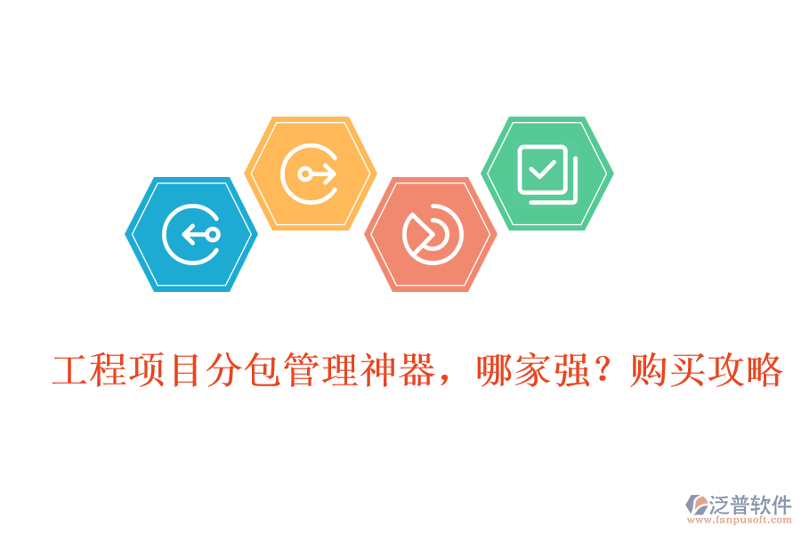 工程項(xiàng)目分包管理神器,哪家強(qiáng)?購(gòu)買(mǎi)攻略