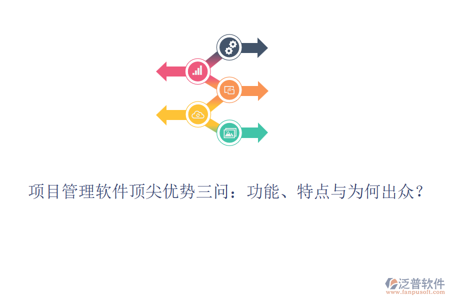 項(xiàng)目管理軟件頂尖優(yōu)勢(shì)三問(wèn)：功能、特點(diǎn)與為何出眾？