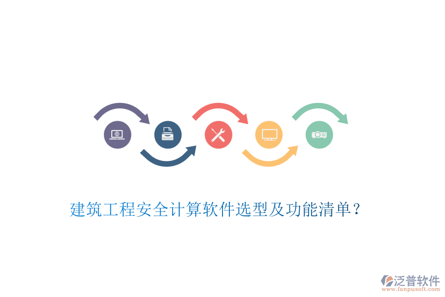 建筑工程安全計算軟件選型及功能清單？