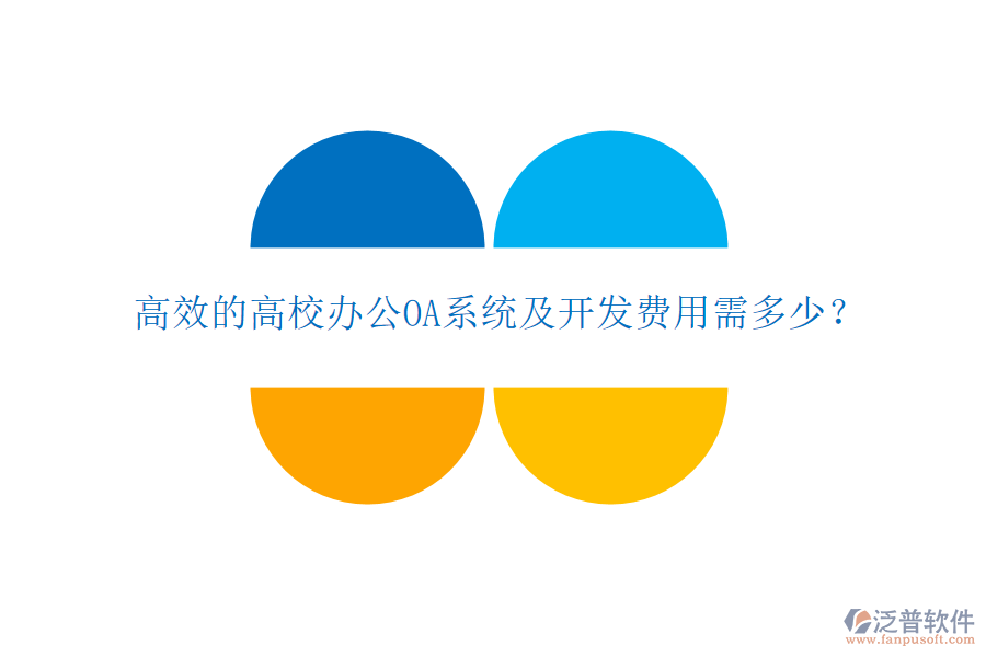 高效的高校<a href=http://theonlineadagency.com/oa/ target=_blank class=infotextkey>辦公OA系統(tǒng)</a>及開發(fā)費用需多少？