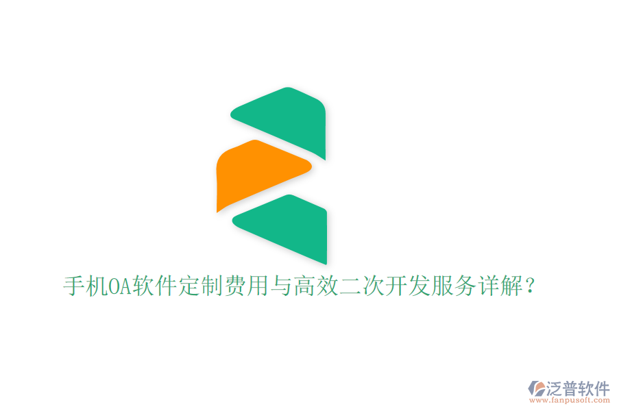  手機OA軟件定制費用與高效二次開發(fā)服務詳解？