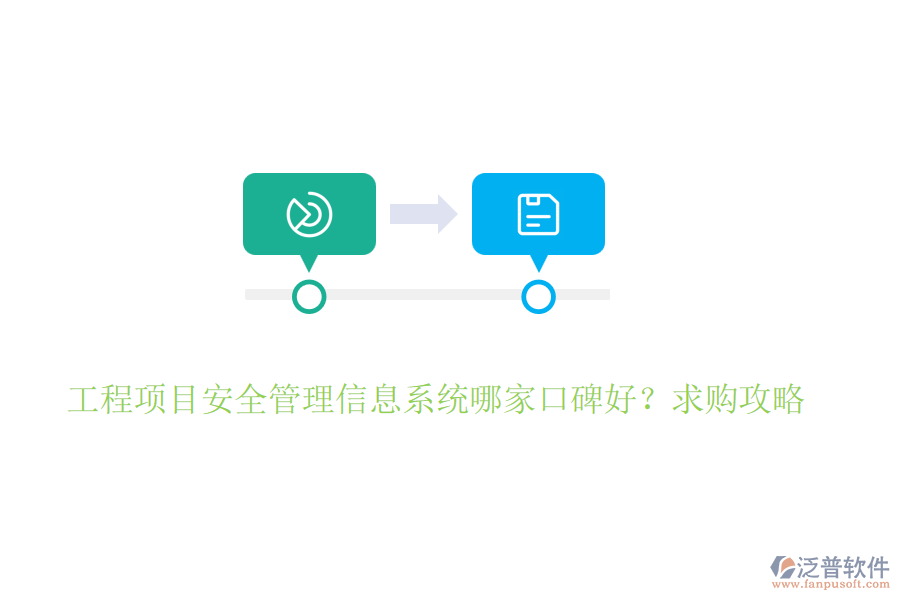 工程項(xiàng)目安全管理信息系統(tǒng)哪家口碑好？求購攻略