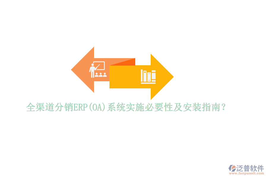 全渠道分銷(xiāo)ERP(OA)系統(tǒng)實(shí)施必要性及安裝指南？