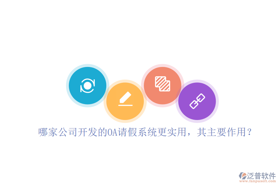 哪家公司開發(fā)的OA請假系統(tǒng)更實用，其主要作用？