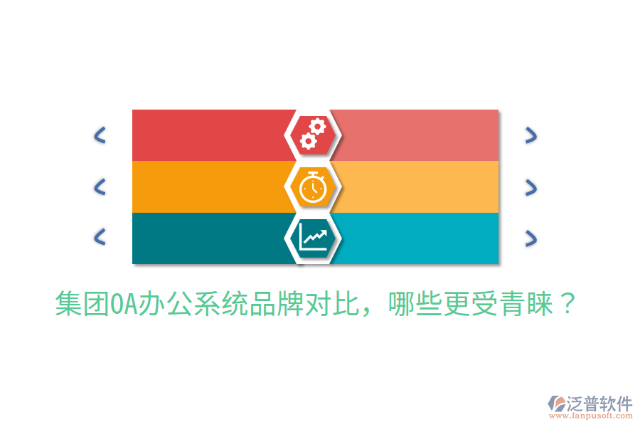 集團OA辦公系統(tǒng)品牌對比，哪些更受青睞？