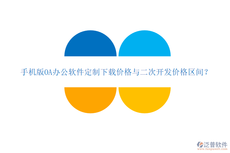  手機版OA辦公軟件定制下載價格與二次開發(fā)價格區(qū)間？