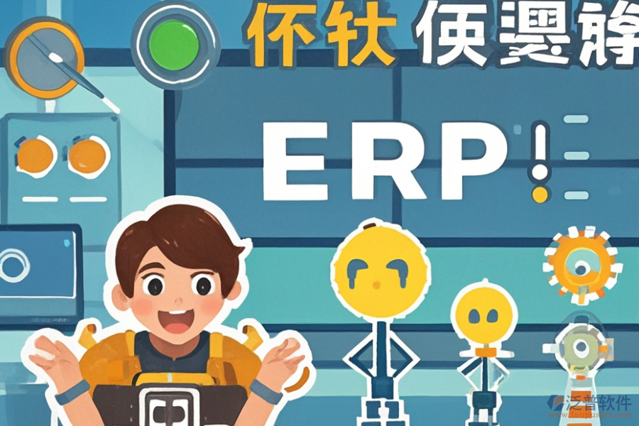 工程機(jī)械ERP系統(tǒng)優(yōu)選及整套價(jià)格？