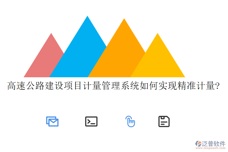 高速公路建設項目計量管理系統(tǒng)如何實現(xiàn)精準計量?