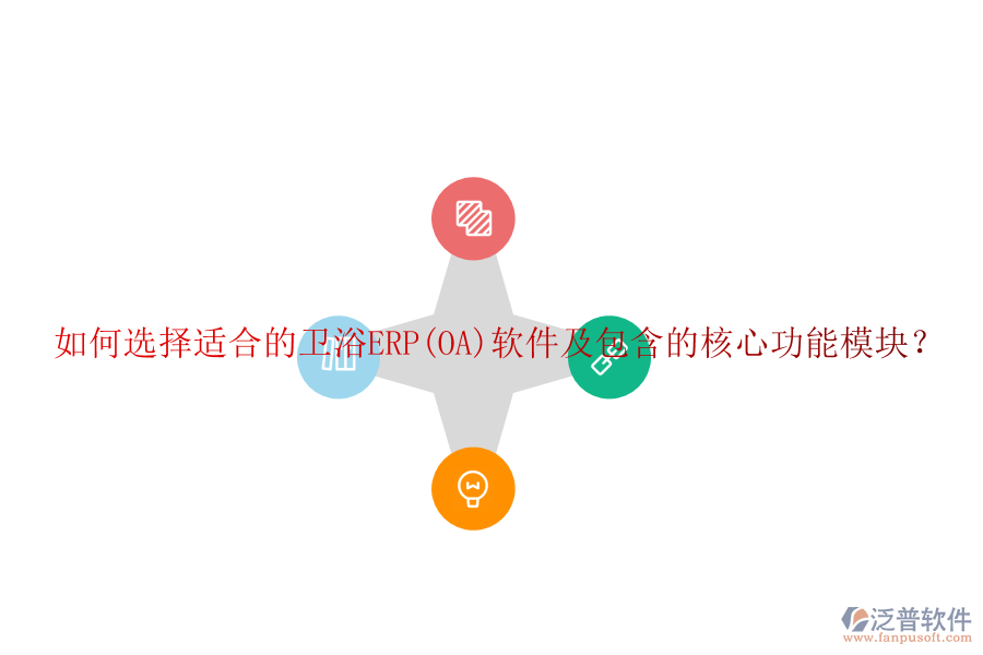 如何選擇適合的衛(wèi)浴ERP(OA)軟件及包含的核心功能模塊？