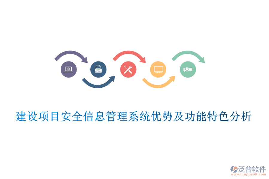 建設(shè)項目安全信息管理系統(tǒng)優(yōu)勢及功能特色分析