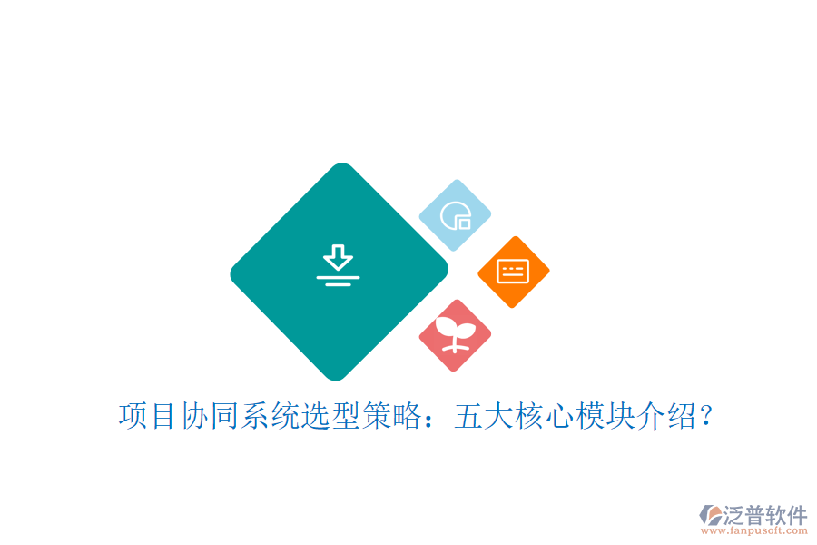  項(xiàng)目協(xié)同系統(tǒng)選型策略：五大核心模塊介紹？