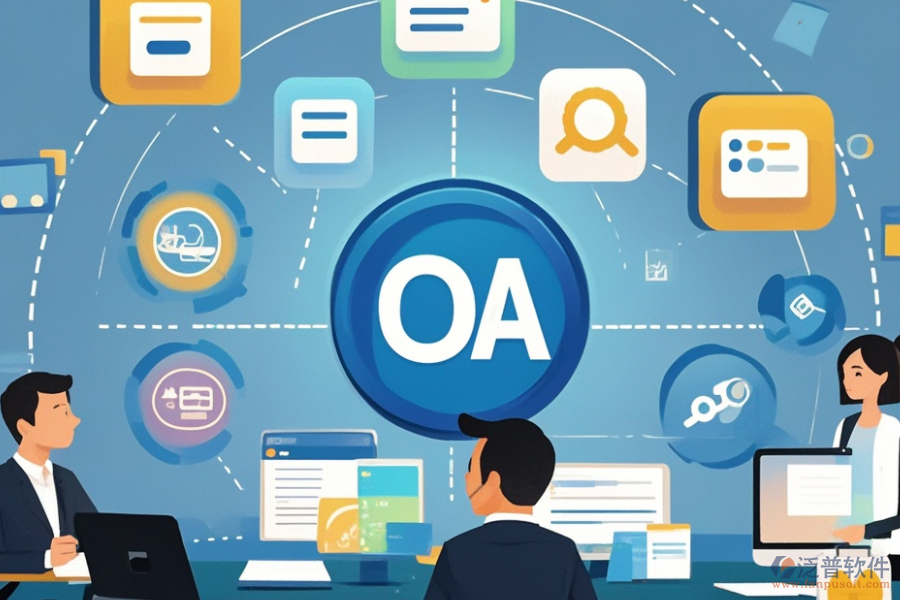 企業(yè)智能辦公OA系統(tǒng)選型標準及包含模塊有哪些？